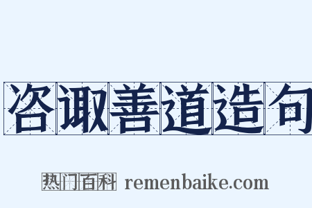 咨诹善道造句是什么意思的图片